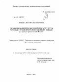 Жуков, Алексей Александрович. Управление развитием дорожной инфраструктуры региона на основе программно-целевого подхода: на примере Архангельской области: дис. кандидат экономических наук: 08.00.05 - Экономика и управление народным хозяйством: теория управления экономическими системами; макроэкономика; экономика, организация и управление предприятиями, отраслями, комплексами; управление инновациями; региональная экономика; логистика; экономика труда. Москва. 2010. 169 с.