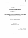 Колотырин, Константин Павлович. Управление развитием эколого-экономических систем в сфере обращения с отходами потребления: дис. доктор экономических наук: 08.00.05 - Экономика и управление народным хозяйством: теория управления экономическими системами; макроэкономика; экономика, организация и управление предприятиями, отраслями, комплексами; управление инновациями; региональная экономика; логистика; экономика труда. Саратов. 2010. 390 с.