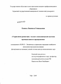 Елкина, Людмила Геннадьевна. Управление развитием эколого-экономической системы промышленного предприятия: дис. доктор экономических наук: 08.00.05 - Экономика и управление народным хозяйством: теория управления экономическими системами; макроэкономика; экономика, организация и управление предприятиями, отраслями, комплексами; управление инновациями; региональная экономика; логистика; экономика труда. Уфа. 2009. 329 с.