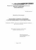 Звягина, Ольга Владимировна. Управление развитием экономики старопромышленных территорий региона: дис. кандидат наук: 08.00.05 - Экономика и управление народным хозяйством: теория управления экономическими системами; макроэкономика; экономика, организация и управление предприятиями, отраслями, комплексами; управление инновациями; региональная экономика; логистика; экономика труда. Пермь. 2015. 192 с.