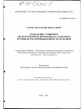 Орлов, Константин Николаевич. Управление развитием экспортно-ориентированных наукоемких производств в промышленности регионов: дис. кандидат экономических наук: 08.00.05 - Экономика и управление народным хозяйством: теория управления экономическими системами; макроэкономика; экономика, организация и управление предприятиями, отраслями, комплексами; управление инновациями; региональная экономика; логистика; экономика труда. Орел. 2003. 172 с.