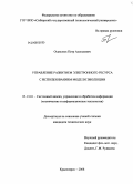 Осавелюк, Петр Алексеевич. Управление развитием электронного ресурса с использованием модели эволюции: дис. кандидат технических наук: 05.13.01 - Системный анализ, управление и обработка информации (по отраслям). Красноярск. 2008. 115 с.