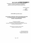 Крупский, Андрей Викторович. Управление развитием энергосбытовой компании на основе процессно-ориентированного бизнес-моделирования: дис. кандидат наук: 08.00.05 - Экономика и управление народным хозяйством: теория управления экономическими системами; макроэкономика; экономика, организация и управление предприятиями, отраслями, комплексами; управление инновациями; региональная экономика; логистика; экономика труда. Уфа. 2014. 130 с.