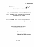 Архипова, Светлана Анатольевна. Управление развитием физической культуры и спорта на основе программно-целевого подхода: на примере Тульской области: дис. кандидат педагогических наук: 13.00.04 - Теория и методика физического воспитания, спортивной тренировки, оздоровительной и адаптивной физической культуры. Тула. 2009. 200 с.