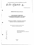 Винокурова, Надежда Петровна. Управление развитием горной промышленности Севера: На примере Республики Саха (Якутия): дис. кандидат экономических наук: 08.00.05 - Экономика и управление народным хозяйством: теория управления экономическими системами; макроэкономика; экономика, организация и управление предприятиями, отраслями, комплексами; управление инновациями; региональная экономика; логистика; экономика труда. Москва. 2000. 141 с.