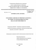 Ситченко, Лариса Юрьевна. Управление развитием гостиничного комплекса на основе сбалансированной системы показателей эффективности: дис. кандидат экономических наук: 08.00.05 - Экономика и управление народным хозяйством: теория управления экономическими системами; макроэкономика; экономика, организация и управление предприятиями, отраслями, комплексами; управление инновациями; региональная экономика; логистика; экономика труда. Санкт-Петербург. 2008. 142 с.