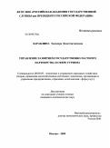 Бараблина, Элеонора Константиновна. Управление развитием государственно-частного партнерства в сфере туризма: дис. кандидат экономических наук: 08.00.05 - Экономика и управление народным хозяйством: теория управления экономическими системами; макроэкономика; экономика, организация и управление предприятиями, отраслями, комплексами; управление инновациями; региональная экономика; логистика; экономика труда. Москва. 2009. 175 с.