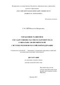 Гассий Виолетта Валерьевна. Управление развитием государственно-частного партнерства в социально-экономической системе регионов Российской Федерации: дис. доктор наук: 08.00.05 - Экономика и управление народным хозяйством: теория управления экономическими системами; макроэкономика; экономика, организация и управление предприятиями, отраслями, комплексами; управление инновациями; региональная экономика; логистика; экономика труда. ФГБОУ ВО «Российский экономический университет имени Г.В. Плеханова». 2016. 353 с.