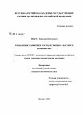 Кнаус, Владимир Викторович. Управление развитием государственно-частного партнерства: дис. кандидат экономических наук: 08.00.05 - Экономика и управление народным хозяйством: теория управления экономическими системами; макроэкономика; экономика, организация и управление предприятиями, отраслями, комплексами; управление инновациями; региональная экономика; логистика; экономика труда. Москва. 2008. 156 с.