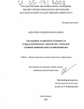 Абдуллина, Людмила Николаевна. Управление развитием готовности к педагогическому творчеству учителей средней общеобразовательной школы: дис. кандидат педагогических наук: 13.00.01 - Общая педагогика, история педагогики и образования. Магнитогорск. 2005. 172 с.