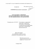 Осипов, Константин Алексеевич. Управление развитием информационного обеспечения на промышленном предприятии: дис. кандидат экономических наук: 08.00.05 - Экономика и управление народным хозяйством: теория управления экономическими системами; макроэкономика; экономика, организация и управление предприятиями, отраслями, комплексами; управление инновациями; региональная экономика; логистика; экономика труда. Самара. 2008. 205 с.