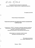 Петров, Кирилл Владимирович. Управление развитием инновационно-активных предприятий стройиндустрии: дис. кандидат экономических наук: 08.00.05 - Экономика и управление народным хозяйством: теория управления экономическими системами; макроэкономика; экономика, организация и управление предприятиями, отраслями, комплексами; управление инновациями; региональная экономика; логистика; экономика труда. Москва. 2006. 170 с.