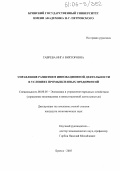 Гаврева, Инга Викторовна. Управление развитием инновационной деятельности в условиях промышленных предприятий: дис. кандидат экономических наук: 08.00.05 - Экономика и управление народным хозяйством: теория управления экономическими системами; макроэкономика; экономика, организация и управление предприятиями, отраслями, комплексами; управление инновациями; региональная экономика; логистика; экономика труда. Брянск. 2005. 148 с.