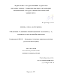 Попова Ольга Анатольевна. Управление развитием инновационной экосистемы на основе платформенной концепции: дис. кандидат наук: 08.00.05 - Экономика и управление народным хозяйством: теория управления экономическими системами; макроэкономика; экономика, организация и управление предприятиями, отраслями, комплексами; управление инновациями; региональная экономика; логистика; экономика труда. ФГБОУ ВО «Воронежский государственный технический университет». 2021. 182 с.