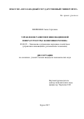 Шевченко, Анна Сергеевна. Управление развитием инновационной инфраструктуры экономики региона: дис. кандидат наук: 08.00.05 - Экономика и управление народным хозяйством: теория управления экономическими системами; макроэкономика; экономика, организация и управление предприятиями, отраслями, комплексами; управление инновациями; региональная экономика; логистика; экономика труда. Курск. 2017. 183 с.