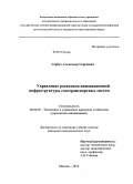 Сербул, Александр Сергеевич. Управление развитием инновационной инфраструктуры газотранспортных систем: дис. кандидат экономических наук: 08.00.05 - Экономика и управление народным хозяйством: теория управления экономическими системами; макроэкономика; экономика, организация и управление предприятиями, отраслями, комплексами; управление инновациями; региональная экономика; логистика; экономика труда. Москва. 2010. 141 с.