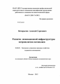 Кочерыгин, Алексей Сергеевич. Управление развитием инновационной инфраструктуры метрополитена мегаполиса: дис. кандидат экономических наук: 08.00.05 - Экономика и управление народным хозяйством: теория управления экономическими системами; макроэкономика; экономика, организация и управление предприятиями, отраслями, комплексами; управление инновациями; региональная экономика; логистика; экономика труда. Москва. 2013. 222 с.