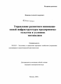 Иванцов, Алексей Андреевич. Управление развитием инновационной инфраструктуры предпринимательства в условиях мегаполиса: дис. кандидат экономических наук: 08.00.05 - Экономика и управление народным хозяйством: теория управления экономическими системами; макроэкономика; экономика, организация и управление предприятиями, отраслями, комплексами; управление инновациями; региональная экономика; логистика; экономика труда. Москва. 2008. 141 с.