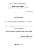 Артемова Диана Игоревна. Управление развитием инновационной инфраструктуры университета: дис. кандидат наук: 08.00.05 - Экономика и управление народным хозяйством: теория управления экономическими системами; макроэкономика; экономика, организация и управление предприятиями, отраслями, комплексами; управление инновациями; региональная экономика; логистика; экономика труда. ФГБОУ ВО «Санкт-Петербургский государственный университет». 2019. 462 с.