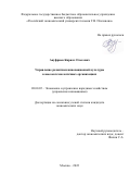 Ануфриев Кирилл Олегович. Управление развитием инновационной культуры в высокотехнологичных организациях: дис. кандидат наук: 08.00.05 - Экономика и управление народным хозяйством: теория управления экономическими системами; макроэкономика; экономика, организация и управление предприятиями, отраслями, комплексами; управление инновациями; региональная экономика; логистика; экономика труда. ФГБОУ ВО «Волжский государственный университет водного транспорта». 2022. 194 с.