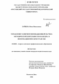 Зайцева, Нина Николаевна. Управление развитием инновационной научно-методической деятельности колледжа в информационном пространстве: дис. кандидат педагогических наук: 13.00.08 - Теория и методика профессионального образования. Ростов-на-Дону. 2006. 187 с.