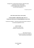 Бичурина Виктория Алексеевна. Управление развитием института технологического предпринимательства: дис. кандидат наук: 08.00.05 - Экономика и управление народным хозяйством: теория управления экономическими системами; макроэкономика; экономика, организация и управление предприятиями, отраслями, комплексами; управление инновациями; региональная экономика; логистика; экономика труда. ФГБОУ ВО «Санкт-Петербургский государственный экономический университет». 2021. 189 с.