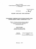 Жданов, Александр Александрович. Управление развитием институциональной среды регионального рынка банковских услуг: дис. кандидат экономических наук: 08.00.05 - Экономика и управление народным хозяйством: теория управления экономическими системами; макроэкономика; экономика, организация и управление предприятиями, отраслями, комплексами; управление инновациями; региональная экономика; логистика; экономика труда. Пятигорск. 2010. 181 с.