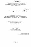 Тришкина, Наталья Юрьевна. Управление развитием институциональной среды университетов как субъектов сферы образовательных услуг: дис. кандидат экономических наук: 08.00.05 - Экономика и управление народным хозяйством: теория управления экономическими системами; макроэкономика; экономика, организация и управление предприятиями, отраслями, комплексами; управление инновациями; региональная экономика; логистика; экономика труда. Сочи. 2012. 191 с.