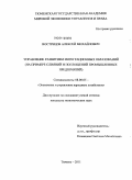 Вострецов, Алексей Михайлович. Управление развитием интеграционных образований: на примере слияний и поглощений промышленных предприятий: дис. кандидат экономических наук: 08.00.05 - Экономика и управление народным хозяйством: теория управления экономическими системами; макроэкономика; экономика, организация и управление предприятиями, отраслями, комплексами; управление инновациями; региональная экономика; логистика; экономика труда. Тюмень. 2011. 180 с.