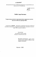 Таова, Аида Олеговна. Управление развитием интеграционных процессов в региональном АПК: на примере КБР: дис. кандидат экономических наук: 08.00.05 - Экономика и управление народным хозяйством: теория управления экономическими системами; макроэкономика; экономика, организация и управление предприятиями, отраслями, комплексами; управление инновациями; региональная экономика; логистика; экономика труда. Нальчик. 2006. 160 с.