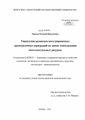 Храмов, Евгений Николаевич. Управление развитием интегрированных промышленных корпораций на основе консолидации интеллектуальных ресурсов: дис. кандидат экономических наук: 08.00.05 - Экономика и управление народным хозяйством: теория управления экономическими системами; макроэкономика; экономика, организация и управление предприятиями, отраслями, комплексами; управление инновациями; региональная экономика; логистика; экономика труда. Ижевск. 2011. 187 с.