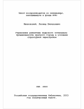 Ивановский, Леонид Витальевич. Управление развитием кадрового потенциала промышленности крупного города в условиях структурной перестройки: дис. доктор экономических наук: 08.00.05 - Экономика и управление народным хозяйством: теория управления экономическими системами; макроэкономика; экономика, организация и управление предприятиями, отраслями, комплексами; управление инновациями; региональная экономика; логистика; экономика труда. Санкт-Петербург. 2000. 327 с.