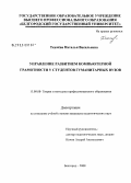 Ткачева, Наталья Васильевна. Управление развитием компьютерной грамотности у студентов гуманитарных вузов: дис. кандидат педагогических наук: 13.00.08 - Теория и методика профессионального образования. Санкт-Петербург. 2008. 179 с.