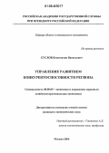 Суслов, Константин Васильевич. Управление развитием конкурентоспособности региона: дис. кандидат экономических наук: 08.00.05 - Экономика и управление народным хозяйством: теория управления экономическими системами; макроэкономика; экономика, организация и управление предприятиями, отраслями, комплексами; управление инновациями; региональная экономика; логистика; экономика труда. Москва. 2006. 187 с.