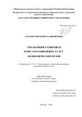 Захаров Григорий Владимирович. Управление развитием консультационных услуг экономических вузов: дис. кандидат наук: 00.00.00 - Другие cпециальности. ФГБОУ ВО «Государственный университет управления». 2023. 188 с.