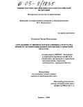 Полякова, Оксана Николаевна. Управление развитием корпоративных структур на примере лесопромышленного комплекса Брянской области: дис. кандидат экономических наук: 08.00.05 - Экономика и управление народным хозяйством: теория управления экономическими системами; макроэкономика; экономика, организация и управление предприятиями, отраслями, комплексами; управление инновациями; региональная экономика; логистика; экономика труда. Брянск. 2004. 179 с.