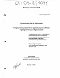 Мочальников, Виктор Николаевич. Управление развитием крупных российских корпоративных образований: дис. кандидат экономических наук: 08.00.05 - Экономика и управление народным хозяйством: теория управления экономическими системами; макроэкономика; экономика, организация и управление предприятиями, отраслями, комплексами; управление инновациями; региональная экономика; логистика; экономика труда. Москва. 2003. 187 с.