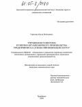 Горячева, Ольга Евгеньевна. Управление развитием кузнечно-штамповочного производства предприятия на основе минимизации затрат: дис. кандидат экономических наук: 08.00.05 - Экономика и управление народным хозяйством: теория управления экономическими системами; макроэкономика; экономика, организация и управление предприятиями, отраслями, комплексами; управление инновациями; региональная экономика; логистика; экономика труда. Челябинск. 2005. 224 с.