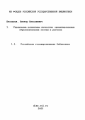 Беспалов, Виктор Николаевич. Управление развитием личностно ориентированных образовательных систем в регионе: дис. кандидат педагогических наук: 13.00.01 - Общая педагогика, история педагогики и образования. Волгоград. 2001. 198 с.