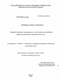 Ерёмина, Ирина Юрьевна. Управление развитием менеджерского таланта персонала организации в сфере дополнительных образовательных услуг: дис. доктор экономических наук: 08.00.05 - Экономика и управление народным хозяйством: теория управления экономическими системами; макроэкономика; экономика, организация и управление предприятиями, отраслями, комплексами; управление инновациями; региональная экономика; логистика; экономика труда. Москва. 2009. 400 с.