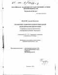 Федоров, Григорий Федорович. Управление развитием межрегиональной экономической интеграции: На примере ассоциации экономического взаимодействия областей "Черноземье": дис. кандидат экономических наук: 05.13.10 - Управление в социальных и экономических системах. Воронеж. 2000. 173 с.