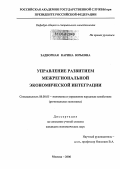 Задворная, Карина Юрьевна. Управление развитием межрегиональной экономической интеграции: дис. кандидат экономических наук: 08.00.05 - Экономика и управление народным хозяйством: теория управления экономическими системами; макроэкономика; экономика, организация и управление предприятиями, отраслями, комплексами; управление инновациями; региональная экономика; логистика; экономика труда. Москва. 2006. 176 с.