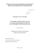 Лебеденко Ольга Сергеевна. Управление развитием моногородов на основе применения инструментов государственно-частного партнерства: дис. кандидат наук: 00.00.00 - Другие cпециальности. ФГБОУ ВО «Волгоградский государственный технический университет». 2024. 175 с.