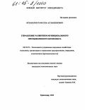 Исмаилов, Рафаэль Асланбекович. Управление развитием муниципального промышленного комплекса: дис. кандидат экономических наук: 08.00.05 - Экономика и управление народным хозяйством: теория управления экономическими системами; макроэкономика; экономика, организация и управление предприятиями, отраслями, комплексами; управление инновациями; региональная экономика; логистика; экономика труда. Владикавказ. 2004. 161 с.