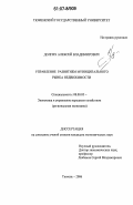 Долгих, Алексей Владимирович. Управление развитием муниципального рынка недвижимости: дис. кандидат экономических наук: 08.00.05 - Экономика и управление народным хозяйством: теория управления экономическими системами; макроэкономика; экономика, организация и управление предприятиями, отраслями, комплексами; управление инновациями; региональная экономика; логистика; экономика труда. Тюмень. 2006. 145 с.