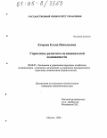 Егорова, Елена Николаевна. Управление развитием муниципальной недвижимости: дис. кандидат экономических наук: 08.00.05 - Экономика и управление народным хозяйством: теория управления экономическими системами; макроэкономика; экономика, организация и управление предприятиями, отраслями, комплексами; управление инновациями; региональная экономика; логистика; экономика труда. Москва. 2005. 147 с.