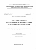 Тарасова, Ирина Борисовна. Управление развитием муниципальной системы образования: историко-педагогический анализ: дис. доктор педагогических наук: 13.00.01 - Общая педагогика, история педагогики и образования. Нижний Новгород. 2009. 565 с.