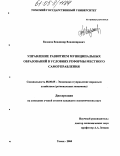 Казаков, Владимир Владимирович. Управление развитием муниципальных образований в условиях реформы местного самоуправления: дис. кандидат экономических наук: 08.00.05 - Экономика и управление народным хозяйством: теория управления экономическими системами; макроэкономика; экономика, организация и управление предприятиями, отраслями, комплексами; управление инновациями; региональная экономика; логистика; экономика труда. Томск. 2004. 261 с.