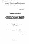 Рамзаев, Владимир Михайлович. Управление развитием негосударственных образовательных учреждений в сфере высшего и дополнительного профессионального образования в регионе: дис. кандидат экономических наук: 08.00.05 - Экономика и управление народным хозяйством: теория управления экономическими системами; макроэкономика; экономика, организация и управление предприятиями, отраслями, комплексами; управление инновациями; региональная экономика; логистика; экономика труда. Москва. 2000. 187 с.