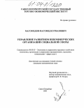 Магомедов, Магомед Курбанович. Управление развитием некоммерческих организаций социальной сферы: дис. кандидат экономических наук: 08.00.05 - Экономика и управление народным хозяйством: теория управления экономическими системами; макроэкономика; экономика, организация и управление предприятиями, отраслями, комплексами; управление инновациями; региональная экономика; логистика; экономика труда. Санкт-Петербург. 2003. 155 с.